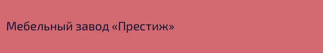 Мебельный завод «Престиж»
